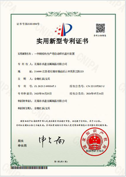 鋼結構自動焊機進料裝置專利證書